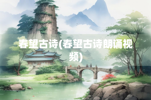 春望古诗(春望古诗朗诵视频)
