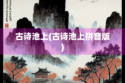 古诗池上(古诗池上拼音版)