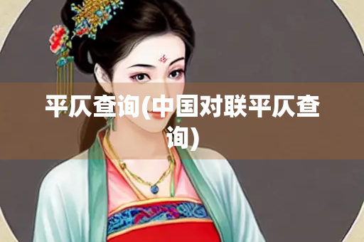 平仄查询(中国对联平仄查询)