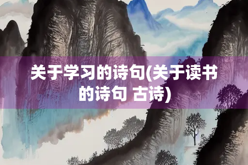 关于学习的诗句(关于读书的诗句 古诗)