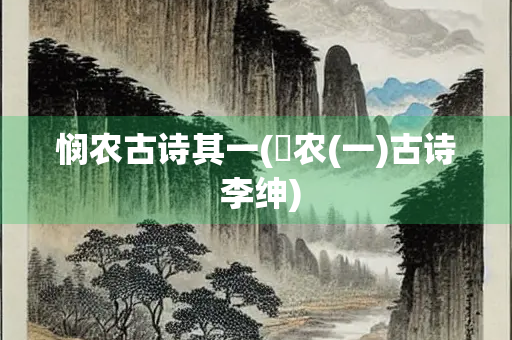悯农古诗其一(慏农(一)古诗 李绅)