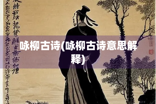 咏柳古诗(咏柳古诗意思解释)