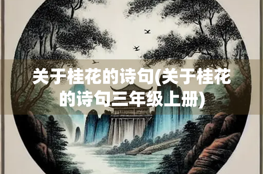 关于桂花的诗句(关于桂花的诗句三年级上册)