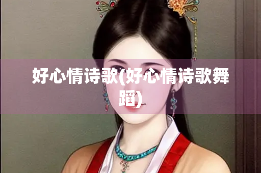 好心情诗歌(好心情诗歌舞蹈)