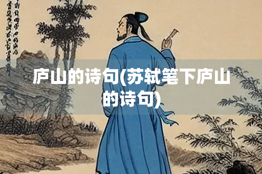 庐山的诗句(苏轼笔下庐山的诗句)