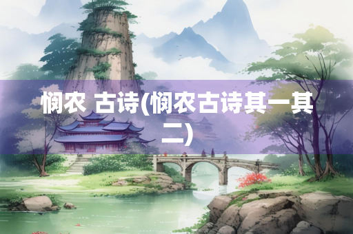 悯农 古诗(悯农古诗其一其二)