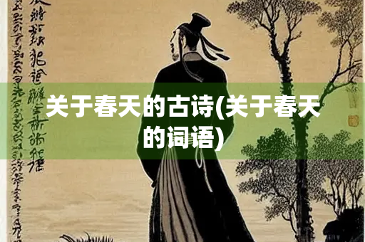 关于春天的古诗(关于春天的词语)