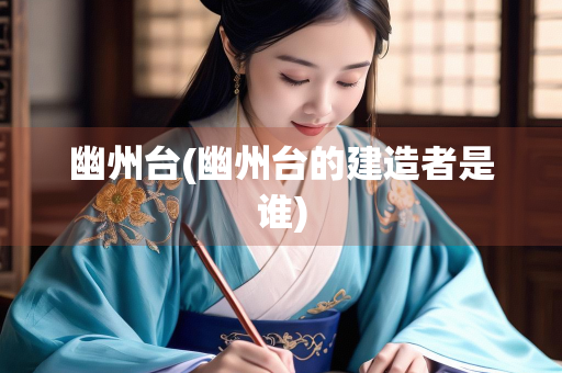 幽州台(幽州台的建造者是谁)