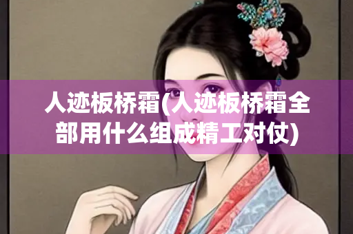 人迹板桥霜(人迹板桥霜全部用什么组成精工对仗)