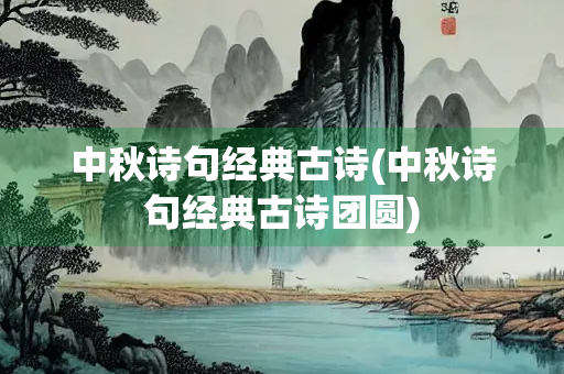 中秋诗句经典古诗(中秋诗句经典古诗团圆)