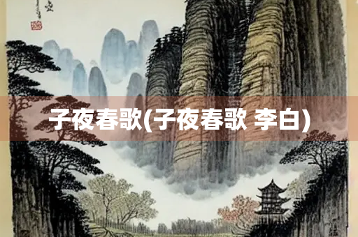 子夜春歌(子夜春歌 李白)