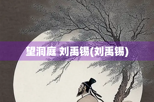 望洞庭 刘禹锡(刘禹锡)