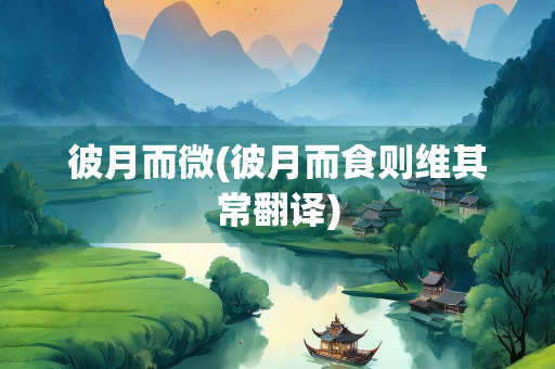 彼月而微(彼月而食则维其常翻译)