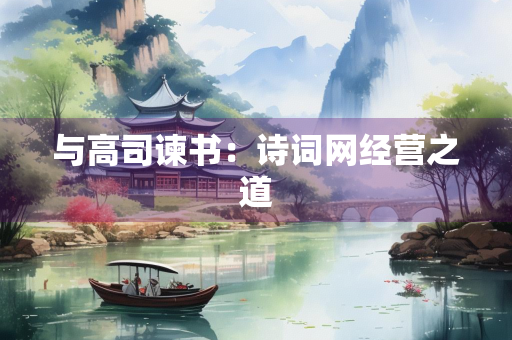 与高司谏书：诗词网经营之道