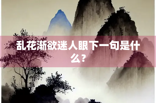 乱花渐欲迷人眼下一句是什么？