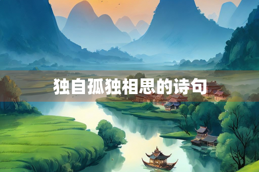 独自孤独相思的诗句