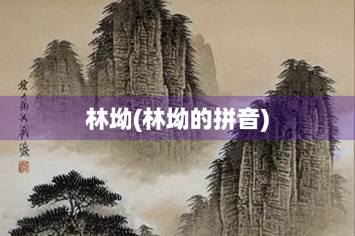 林坳(林坳的拼音)