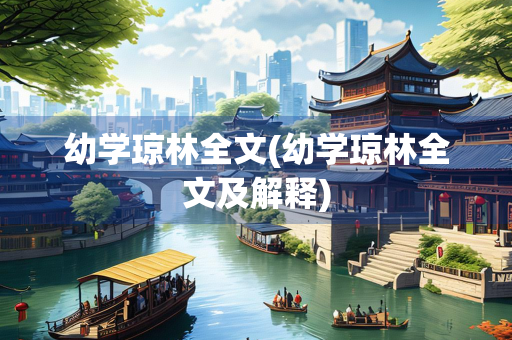 幼学琼林全文(幼学琼林全文及解释)
