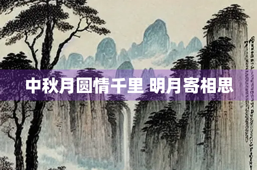 中秋月圆情千里 明月寄相思