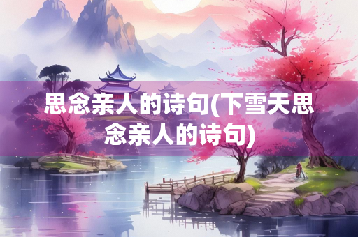 思念亲人的诗句(下雪天思念亲人的诗句)