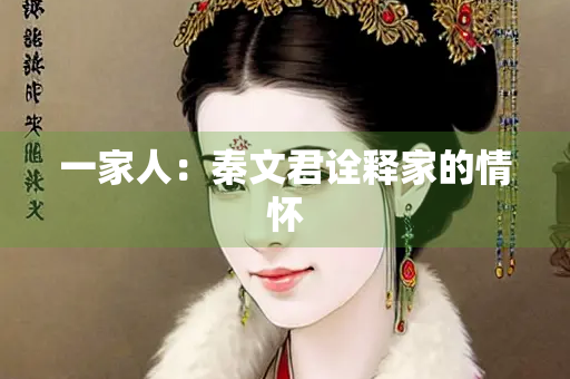 一家人：秦文君诠释家的情怀