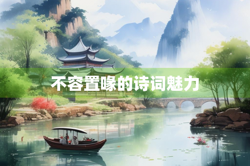 不容置喙的诗词魅力