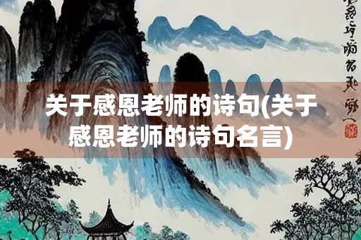 关于感恩老师的诗句(关于感恩老师的诗句名言)