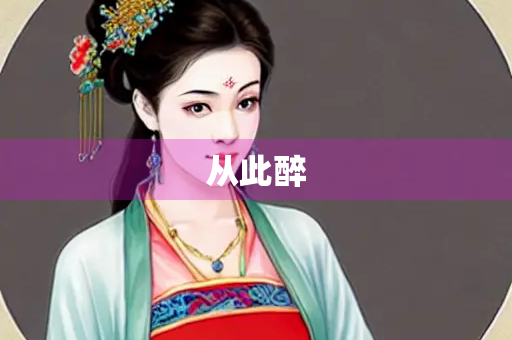 从此醉