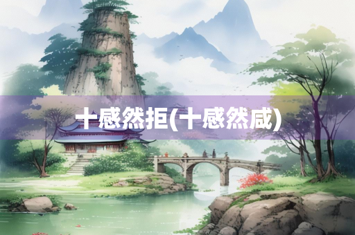 十感然拒(十感然咸)