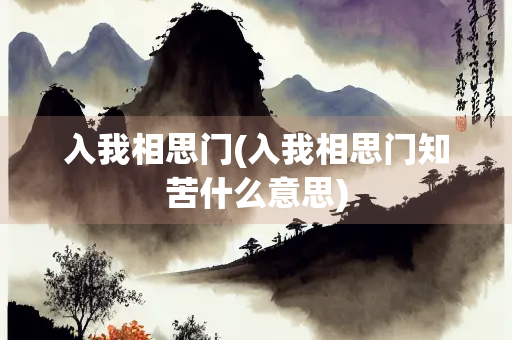 入我相思门(入我相思门知苦什么意思)