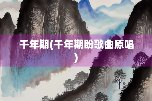 千年期(千年期盼歌曲原唱)