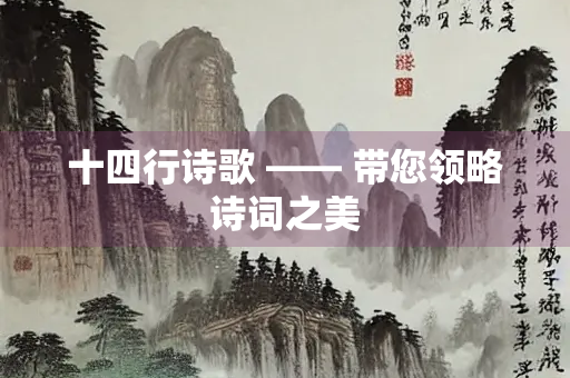 十四行诗歌 —— 带您领略诗词之美