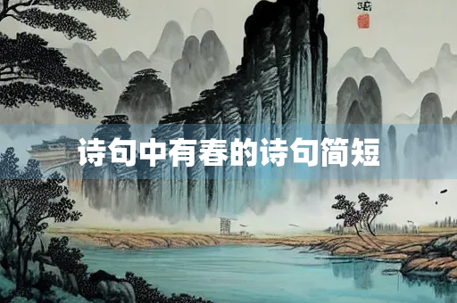 诗句中有春的诗句简短