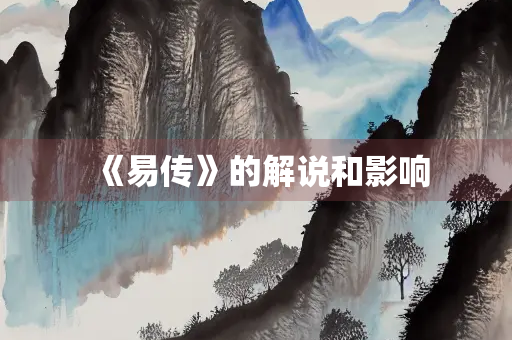《易传》的解说和影响
