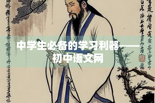 中学生必备的学习利器——初中语文网