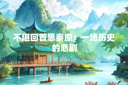 不堪回首思秦原：一场历史的悲剧