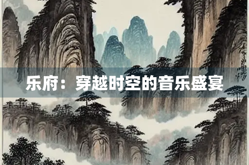乐府：穿越时空的音乐盛宴