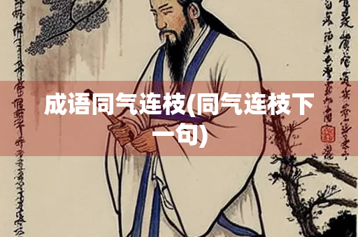 成语同气连枝(同气连枝下一句)