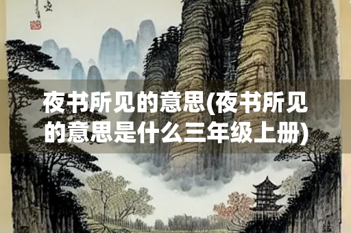 夜书所见的意思(夜书所见的意思是什么三年级上册)