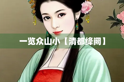 一览众山小【清都绛阙】