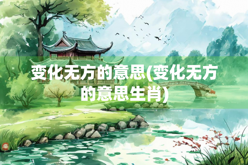 变化无方的意思(变化无方的意思生肖)