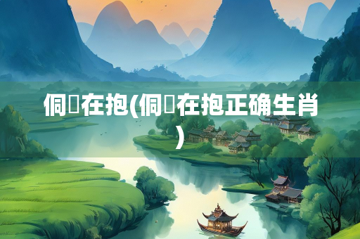 侗瘝在抱(侗瘝在抱正确生肖)