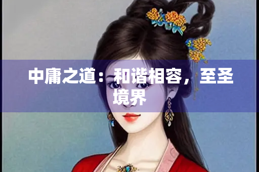 中庸之道：和谐相容，至圣境界