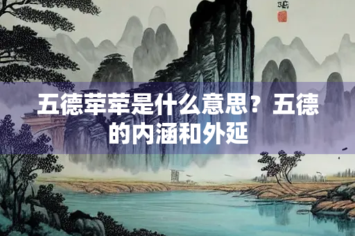 五德荦荦是什么意思？五德的内涵和外延