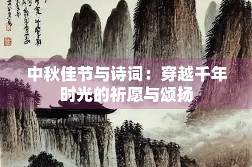 中秋佳节与诗词：穿越千年时光的祈愿与颂扬