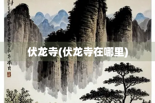 伏龙寺(伏龙寺在哪里)