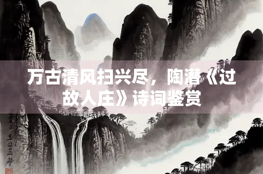 万古清风扫兴尽，陶潜《过故人庄》诗词鉴赏