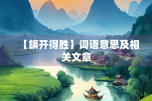 【旗开得胜】词语意思及相关文章