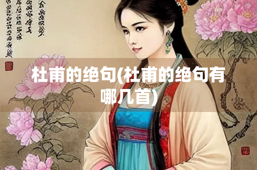 杜甫的绝句(杜甫的绝句有哪几首)