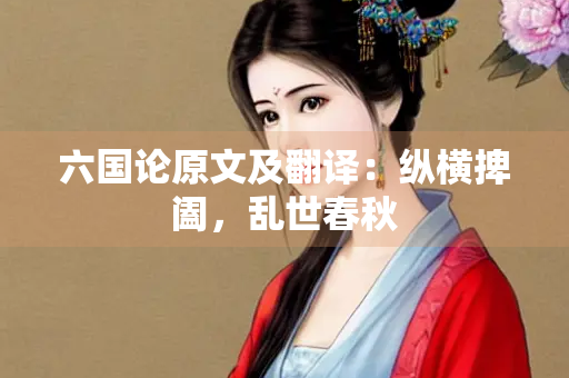 六国论原文及翻译：纵横捭阖，乱世春秋